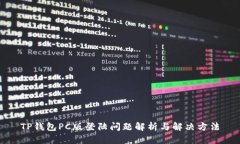 TP钱包PC版登陆问题解析与