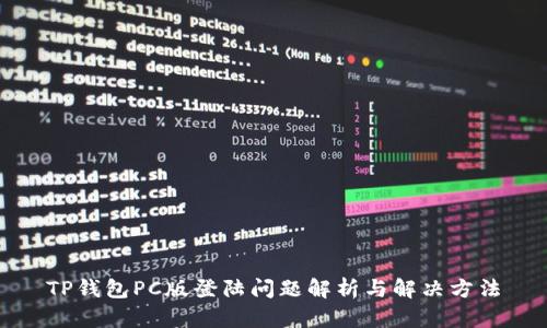 TP钱包PC版登陆问题解析与解决方法