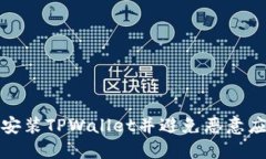 如何安全安装TPWallet并避免