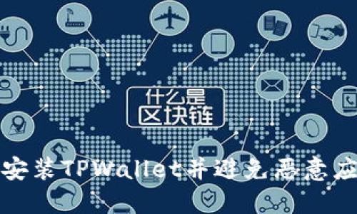 如何安全安装TPWallet并避免恶意应用的侵扰