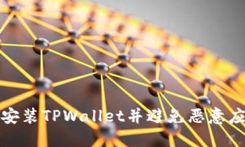 如何安全安装TPWallet并避免恶意应用的侵扰