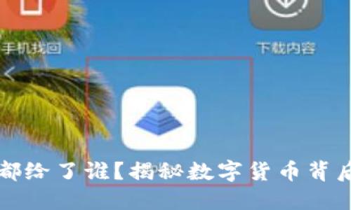 虚拟币的钱都给了谁？揭秘数字货币背后的利益链条