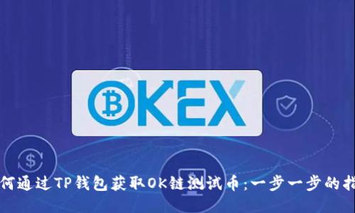 如何通过TP钱包获取OK链测试币：一步一步的指南