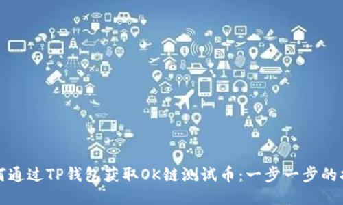 如何通过TP钱包获取OK链测试币：一步一步的指南