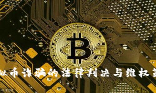 虚拟币诈骗的法律判决与维权策略