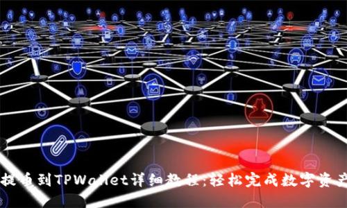 币安提币到TPWallet详细教程：轻松完成数字资产转移