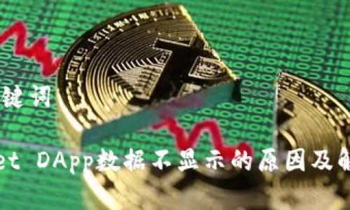 # 和关键词

TPWallet DApp数据不显示的原因及解决方案