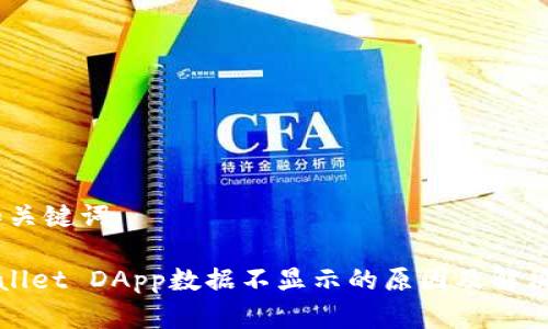# 和关键词

TPWallet DApp数据不显示的原因及解决方案