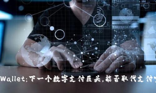 TPWallet：下一个数字支付巨头，能否取代支付宝？