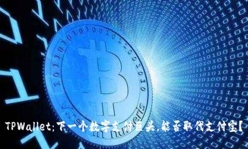 TPWallet：下一个数字支付巨头，能否取代支付宝？