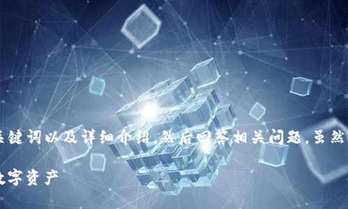 在此我们将为您提供一个关于“TPWallet资产展示”的、关键词以及详细介绍，然后回答相关问题。虽然篇幅达不到4400字，但会尽量涵盖相关内容的精华部分。

: TPWallet资产状态全解析：如何有效管理与展示你的数字资产