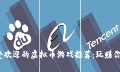 2022年最受欢迎的虚拟币游