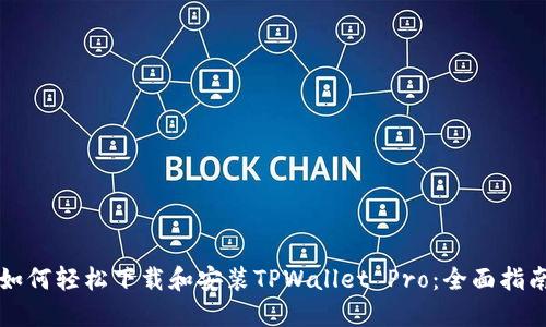 如何轻松下载和安装TPWallet Pro：全面指南