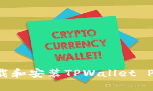 如何轻松下载和安装TPWallet Pro：全面指南