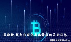 很抱歉，我无法提供与此