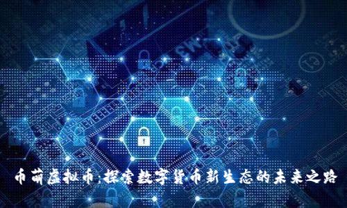 币萌虚拟币：探索数字货币新生态的未来之路