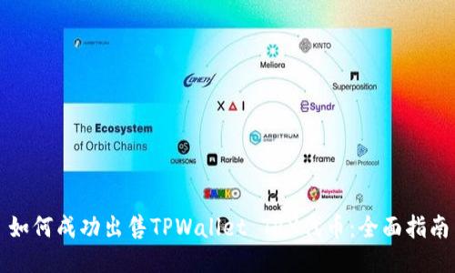 如何成功出售TPWallet TRX代币：全面指南