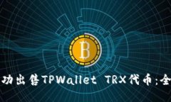如何成功出售TPWallet TRX代