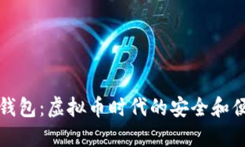 新加坡钱包：虚拟币时代的安全和便捷之选