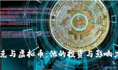 马斯克与虚拟币：他的投资与影响力分析