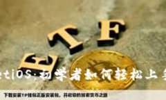 全面解析TPWalletiOS：初学者