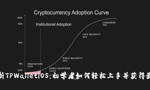 全面解析TPWalletiOS：初学者如何轻松上手并获得最佳体验