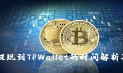 币安提现到TPWallet的时间解