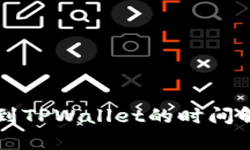 币安提现到TPWallet的时间解析及建议