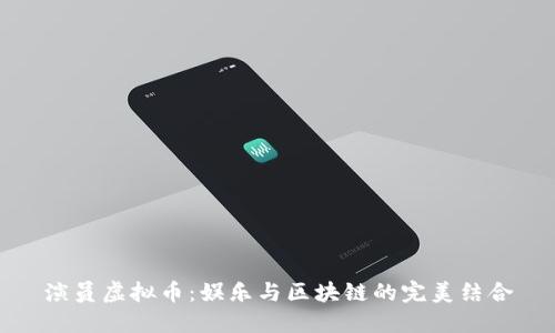 演员虚拟币：娱乐与区块链的完美结合