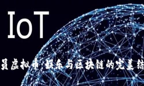 演员虚拟币：娱乐与区块链的完美结合