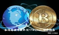 如何将满币提取到TPWalle
