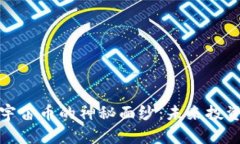 揭开虚拟货币宇宙币的神