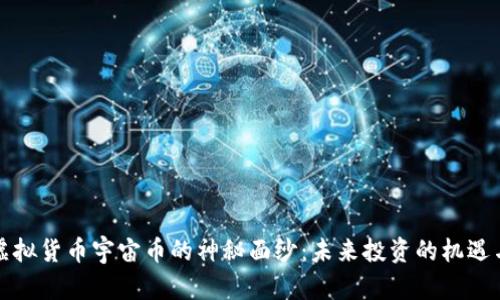 揭开虚拟货币宇宙币的神秘面纱：未来投资的机遇与挑战