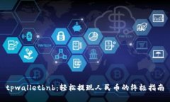 tpwalletbnb：轻松提现人民币