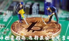 虚拟币投资指南：选择最