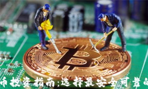 
虚拟币投资指南：选择最安全可靠的平台