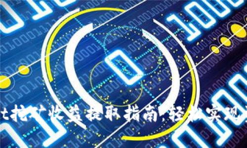 TPWallet挖矿收益提取指南：轻松实现资产增值