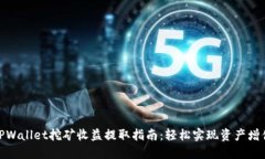 TPWallet挖矿收益提取指南：