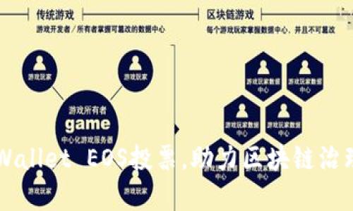 掌握TPWallet EOS投票，助力区块链治理新篇章