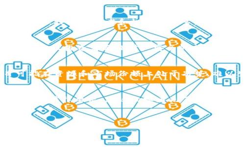 探索东莞虚拟币市场：崛起与挑战

东莞, 虚拟币, 数字货币/guanjianci

---

引言
东莞，这个位于中国广东省的城市，凭借其繁荣的制造业和强大的经济实力而闻名。然而，近几年随着数字货币和虚拟币的迅速崛起，东莞也逐渐成为了一个令投资者和科技爱好者注目的焦点。虚拟币的监管、交易、以及其在地方经济中的影响都成为了社会讨论的热点话题。不少人开始关注东莞的虚拟币市场，这一市场究竟是如何运作的？其中的机遇与挑战又有何不同？本文将深入探讨东莞查出虚拟币背后的故事。

东莞虚拟币市场现状
近年来，虚拟币市场在全球范围内迅速发展。东莞作为一个制造业重心城市，也迅速跟上了这一趋势。越来越多的投资者、科技企业和初创公司进入这个行业，试图探索虚拟币的潜力。
根据最新数据，东莞的虚拟币交易量逐年递增，尤其是在比特币、以太币等主流虚拟币的交易上尤为突出。同时，许多东莞的项目、技术研究也开始围绕区块链技术展开。这些现象无疑表明，东莞在虚拟币领域的投入与发展正在快速更新。
然而，虚拟币市场的崛起也带来了诸多挑战。由于缺乏有效的监管，许多不法分子借机实施欺诈行为，而投资者的利益也受到威胁。如何加强监管，保障投资者的权益，成为了政府、社会各界面临的重要课题。

东莞虚拟币的监管现状
目前，关于虚拟币的监管政策在全国范围内仍处于不断变化和完善的阶段。东莞市政府和金融监管机构也正在积极响应这一趋势，努力在监管与创新之间找到平衡。
在这一过程中，东莞市相关部门发布了一系列政策和指导意见，旨在加强对虚拟币交易平台的监管，防范金融风险。同时，东莞也在探索通过建立区块链技术的标准化体系来提升市场透明度，以确保市场的健康发展。
然而，由于虚拟币的去中心化特性，监管的难度也随之加大。因此，如何在保护投资者、打击违法行为与促进技术进步之间取得平衡，成为一个亟待解决的问题。

如何辨别虚拟币市场中的骗局
随着虚拟币市场的火热，许多骗局也随之出现。这些骗局通常包括庞氏骗局、虚假ICO、钓鱼网站等，给投资者带来了巨大的经济损失。因此，投资者在参与虚拟币投资时需要提高警惕，学会识别骗局。
首先，要选择信誉良好的交易平台进行交易。用户可以通过查看交易平台的注册信息、用户评价等方式来判断平台的可靠性。其次，要关注项目的白皮书和团队信息，了解项目的实际背景和发展路线。正规的项目通常会提供详细的技术文档和团队介绍，而虚假项目则可能信息极为简略甚至没有。
最后，投资者还应该保持理性，不要被高额回报的承诺所迷惑。投资总是伴随着风险，合法合规的项目在收益方面通常不会过于夸张。因此，理性判断、逐步深入，是参与虚拟币市场的重要策略。

东莞未来虚拟币发展前景
东莞的虚拟币市场在经历了初期的快速发展后，已经进入了一个相对稳定的阶段。未来，随着科技的进步和监管政策的完善，东莞的虚拟币市场有望进一步发展。
一方面，东莞集聚了丰富的科技企业和创业资源，为虚拟币相关技术的研发和实践提供了土壤。多个科技园区也在积极吸引区块链等相关项目入驻，推动技术与产业的转型。
另一方面，随着公众对虚拟币安全性的关注不断提高，东莞的虚拟币市场也将朝着合规性、透明化的方向发展。此外，政策的逐步放宽也为虚拟币的创新提供了空间，许多初创公司可能会逐渐进入这一领域，推动行业的变革与进步。

常见问题解答

问题一：东莞的虚拟币市场为什么会崛起？
东莞作为一个制造业重镇，得天独厚的经济基础和技术积累为虚拟币市场的蓬勃发展提供了充足的土壤。首先，东莞的科技和互联网产业相对成熟，这为虚拟币技术的发展和应用打下了基础。其次，东莞人口众多，技术爱好者和投资者众多，使得对于新型投资产品的接受度迅速提升。最后，在全球对虚拟币趋势的推动下，东莞的年轻人以及创业者也更加关注区块链和数字经济的相关领域。利用这些当地的优势资源，东莞的虚拟币市场自然快速崛起。

问题二：虚拟币的投资风险有哪些，如何规避？
投资虚拟币存在多种风险，主要包括市场波动性、技术风险、诈骗风险等。首先，虚拟币市场价格波动较大，一夜之间可能会经历几十个百分点的涨跌，导致投资者的损失或获利瞬息万变。其次，技术上的漏洞也可能让投资者面临财产安全的威胁，而诈骗行为更是层出不穷。为了规避这些风险，投资者应当保持冷静的投资心态，认真了解市场新闻与动向，选择信誉良好的交易所进行交易。此外，分散投资，合理配置资产也是降低投资风险的重要手段。

问题三：东莞的虚拟币市场未来将会面临怎样的挑战？
东莞的虚拟币市场在快速发展的同时，也面临着许多挑战。首先是监管政策的不确定性，和地方经济发展的需求相矛盾，使得市场在制度层面时常受到阻碍。其次，随着市场竞争的加剧，许多小型虚拟币项目可能在资源和市场份额上处于劣势，难以生存。最后，公众的信任度以及市场透明度也亟需提升，因此东莞的虚拟币市场需要不断改善参与者的交易体验，以及加强信息披露，以合法合理的方式推动市场向前发展。

问题四：如何参与东莞的虚拟币交易？
想要参与东莞的虚拟币交易，首先需要选择一个合规且安全的交易平台。众多主流交易所都支持多种虚拟币的交易，并提供相关的在线教育与客户服务。其次，需要注册并完成身份验证，以符合各国对金融交易的法律要求。建议初学者先了解虚拟币的基础知识，使用小额资金进行实操，并逐渐增强对市场的理解与技术分析能力。最后，参与投资时要注意控制风险，避免因为盲目追逐利润而导致的财务损失。

--- 

综上所述，东莞的虚拟币市场正在快速发展，但投资者需保持清醒认知，合理决策。未来，随着技术的进步和政策的完善，东莞的虚拟币市场有望迎来更广阔的发展前景。