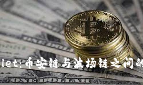 探索TP Wallet：币安链与波场链之间的转账可能性