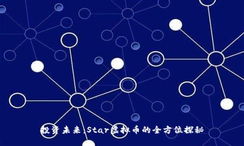 投资未来：Star虚拟币的全方位探秘