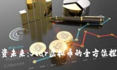 投资未来：Star虚拟币的全