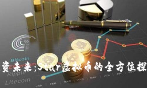 投资未来：Star虚拟币的全方位探秘