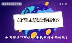 如何解决TPWallet中找不到币