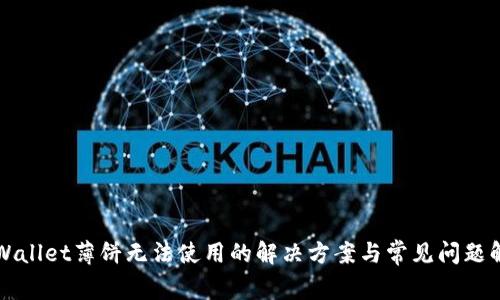 TPWallet薄饼无法使用的解决方案与常见问题解析