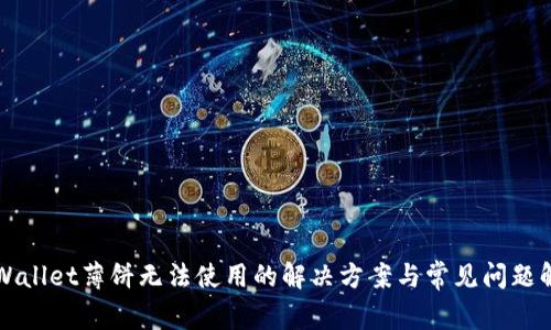 TPWallet薄饼无法使用的解决方案与常见问题解析