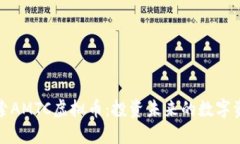 探索AMTC虚拟币：投资未来