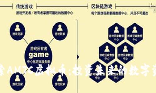 探索AMTC虚拟币：投资未来的数字资产