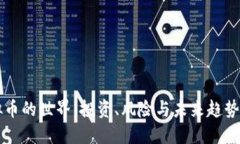 虚拟币的世界：投资、风